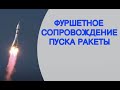 Фуршетное сопровождение пуска ракеты