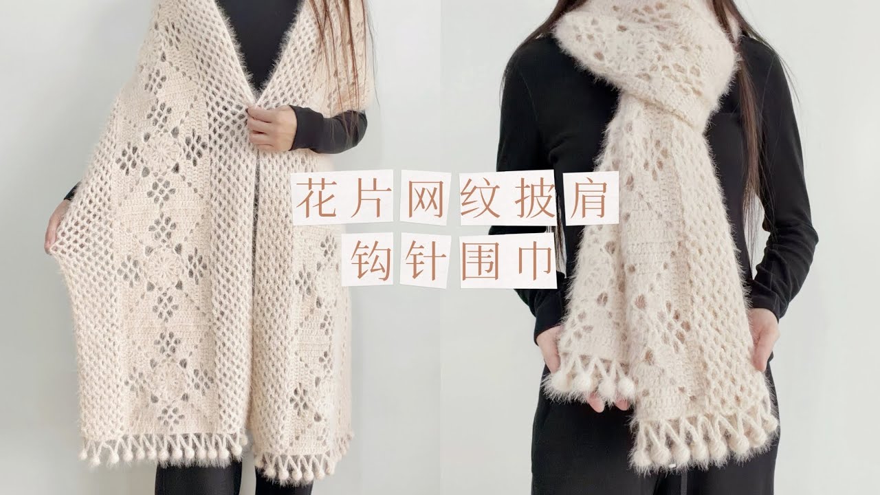 钩针披肩：网纹大花片，雪肤镂空围巾