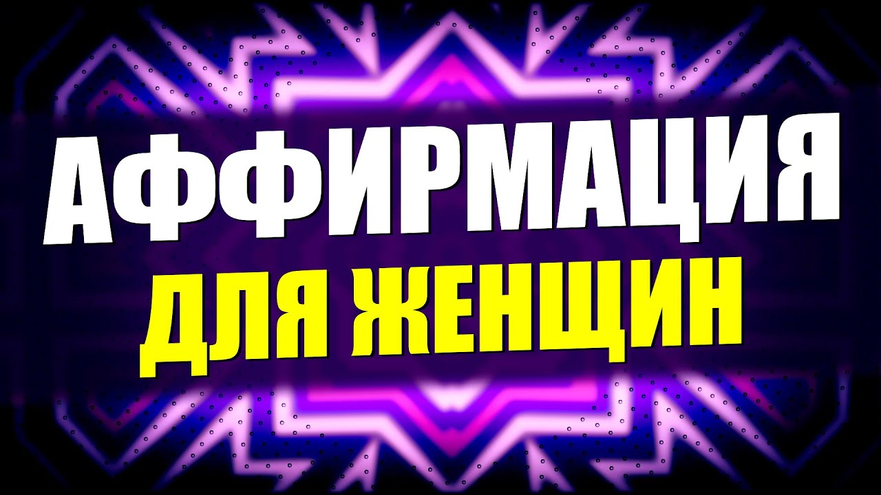 Аффирмация на новую машину
