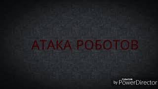 «Атака роботов» 3 сезон 6 серия