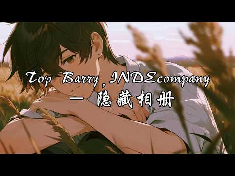 Top Barry,INDEcompany - 隐藏相册『我开始习惯没你陪伴，只偶尔翻开隐藏的爱。』【动态歌词MV】