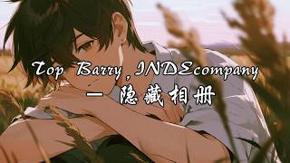 Top Barry,INDEcompany - 隐藏相册『我开始习惯没你陪伴，只偶尔翻开隐藏的爱。』【动态歌词MV】