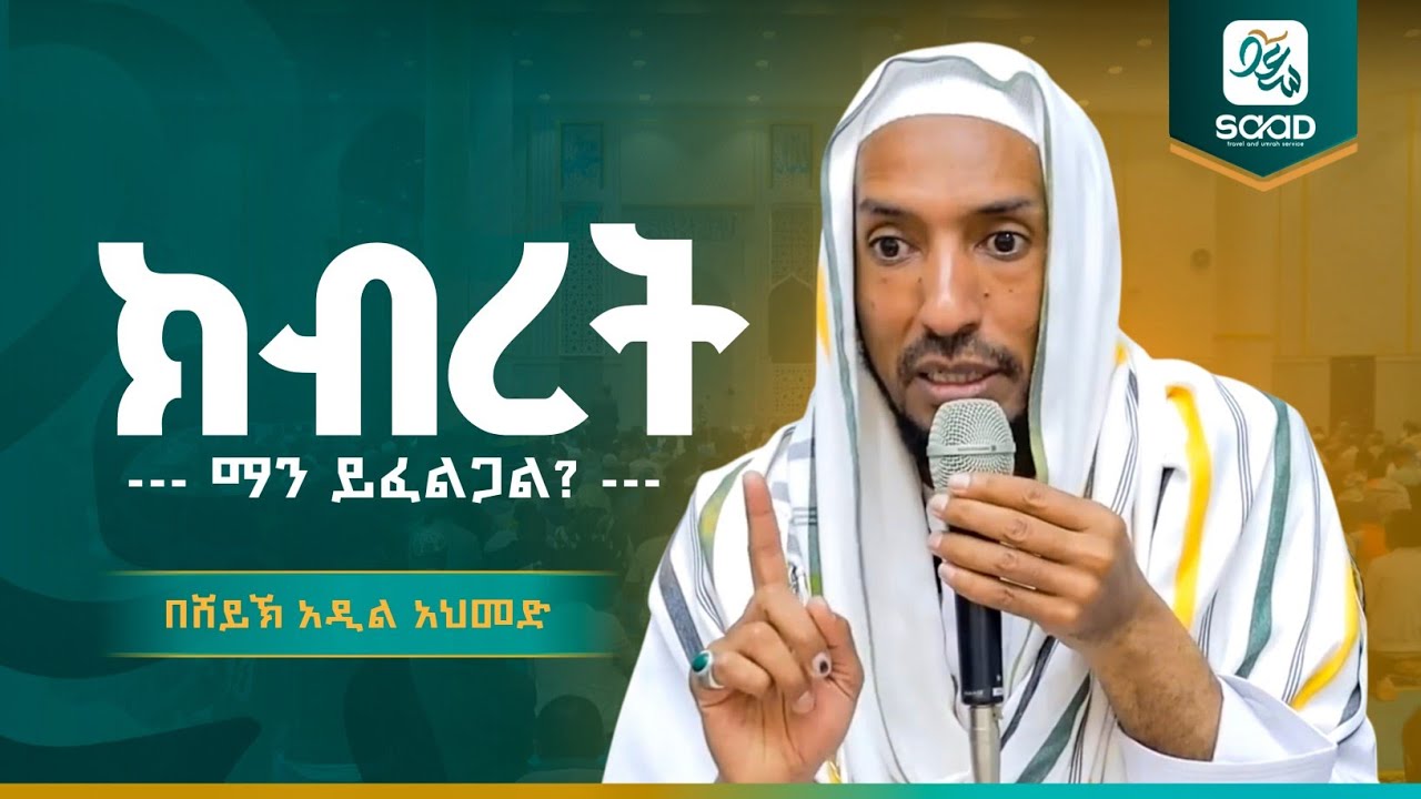 ክብረት ማን ይፈልጋል? ድንቅ ትምህርት በሸይኽ አዲል ||