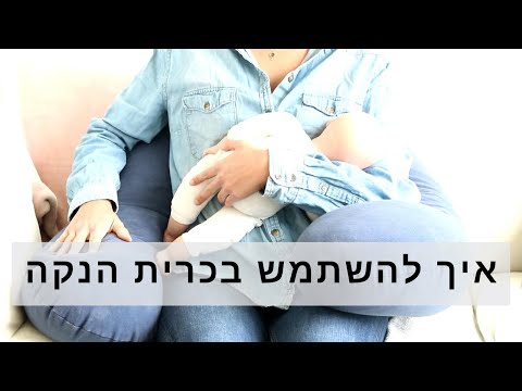 וִידֵאוֹ: כיצד להשתמש בכרית הריון (עם תמונות)