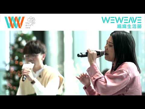 20201205 林家謙 x 鄧小巧 - 星期三或禮拜三@南豐紗廠 WeWeave 編織生活節 Facebook live