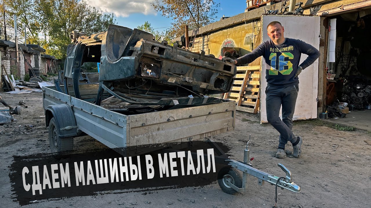 НАБИРАЕМ ОБОРОТЫ! СДАЛИ МАШИНЫ НА МЕТАЛЛ и ОТБИЛИ ПОЛОВИНУ! Сколько ...
