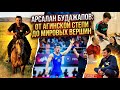 Арсалан Будажапов от Агинской степи до мировых вершин