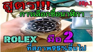 สูตร!!!การเลือกซื้อนาฬิกา ROLEX มือ2 ที่สภาพ 95% ขึ้นไป^^^  EP.1