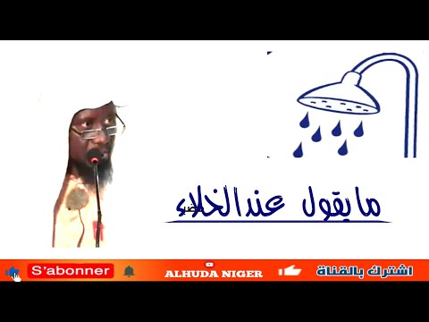مايقول عندالخلاء الشيخ إبراهيم المكي     