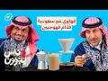 هل هبات القهوة الجديدة تعجب القهوجيين؟ | ناس يجربون