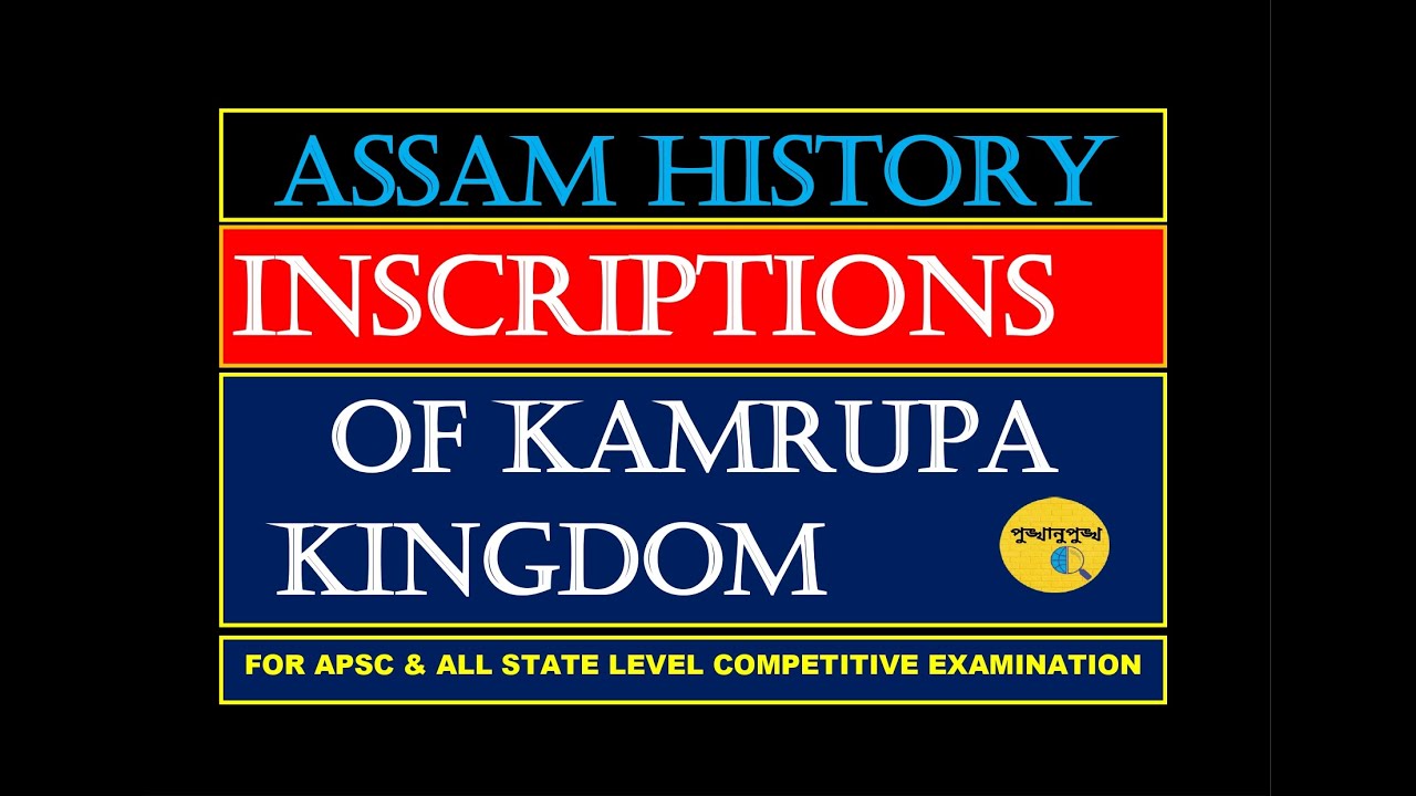 INSCRIPTIONS OF KAMRUPA KINGDOM|| ASSAM HISTORY || অসমৰ ইতিহাস ...