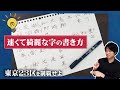 速くて綺麗な字の書き方【行書の書き方】