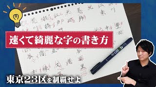 速くて綺麗な字の書き方【行書の書き方】