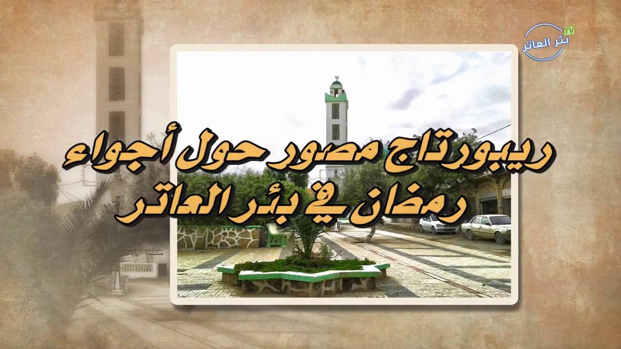 ريبورتاج عن رمضان في بئر العاتر 2016