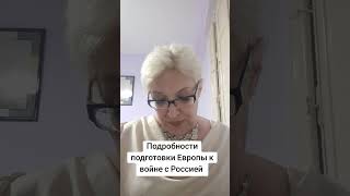 Подробности подготовки Европы к войне с Россией