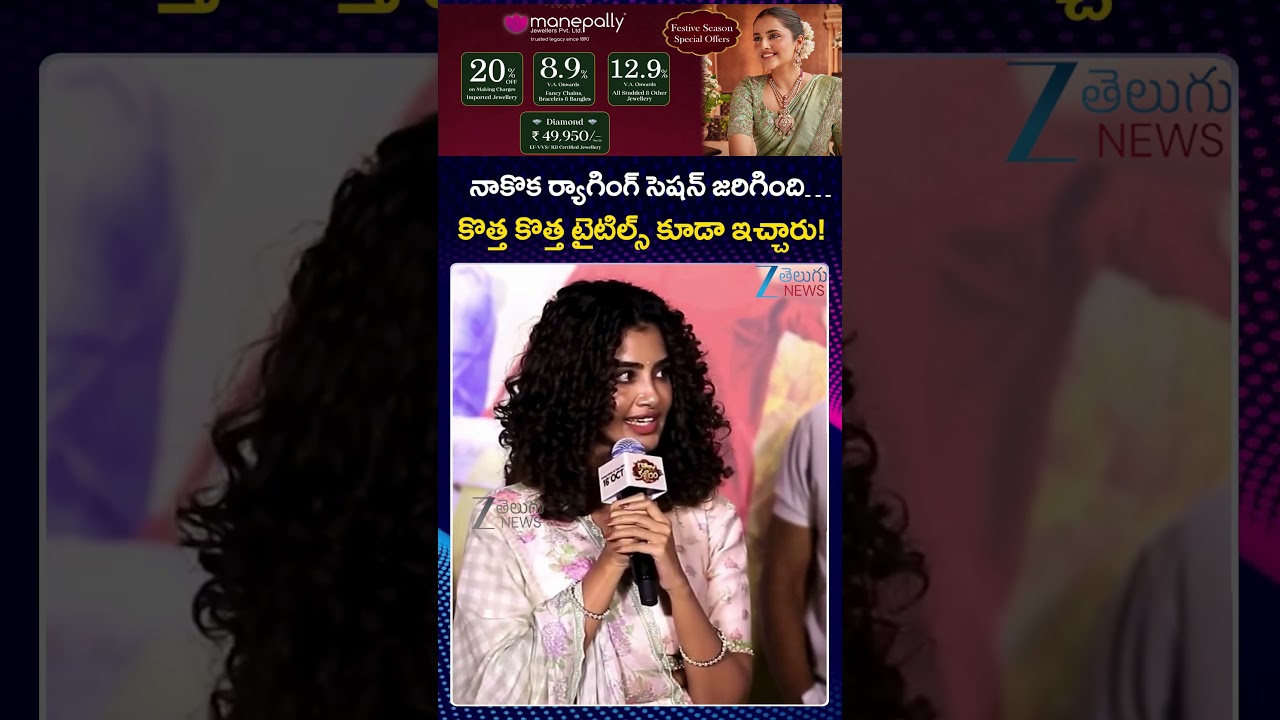 Anupama Parameswaran Comments on Crazy Kalyanam Movie  | నాకొక ర్యాగింగ్ సెషన్ జరిగింది…| ZEE News