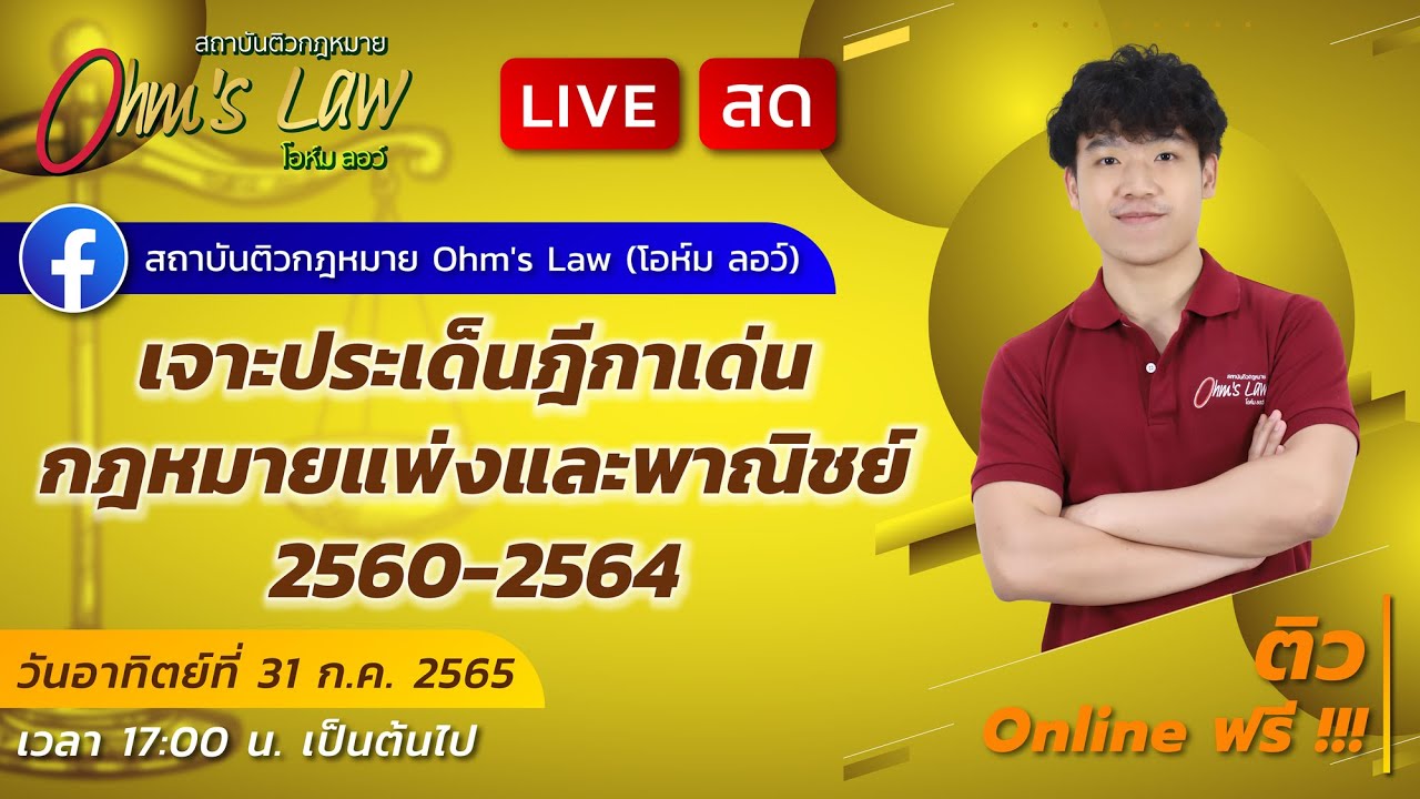 เจาะประเด็นฎีกาเด่นกฎหมายแพ่งและพาณิชย์ 2560-2564