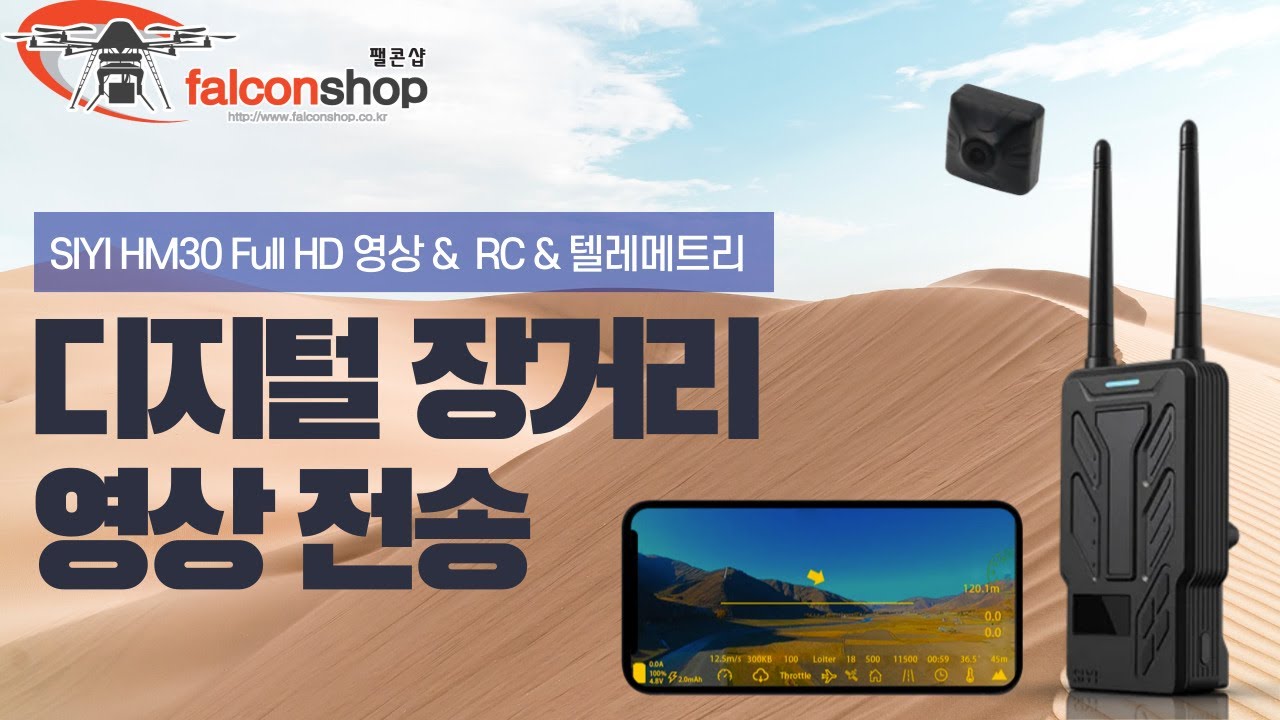 SIYI HM30 풀HD 디지털 장거리 20KM 무선 영상 & RC & 텔레메트리 전송 시스템 사용 방법 (픽스호크, 스마트폰, QGC, 미션플래너 연결)