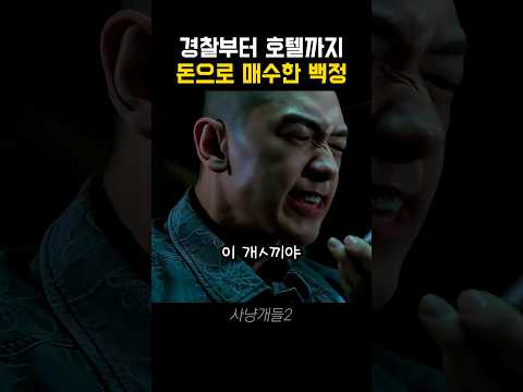 경찰부터 호텔까지 돈으로 장악한 백정 thumbnail