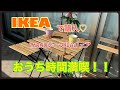 【IKEA】TARNOテーブル&チェア購入！！おうち時間をもっと有意義に♡ベランダ活動♪