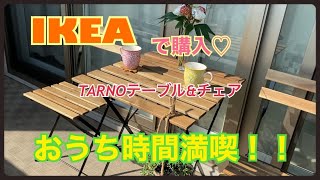 【IKEA】TARNOテーブル&チェア購入！！おうち時間をもっと有意義に♡ベランダ活動♪