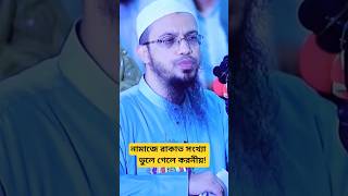 ✅নামাজে রাকাত সংখ্যা ভুলে গেলে করনীয় কি??🌹🇧🇩🎇 #hadisbangla #ahmadullah #waz #namaz #islamic