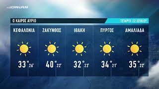 Τι καιρό θα έχουμε | Πρόγνωση για Τετάρτη 22 Ιουλίου 2026