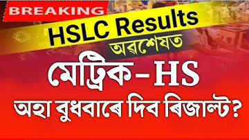 মেট্ৰিক-HS ৰিজাল্ট বুধবাৰে দিব/hslc exam result 2022/hs exam result 2022/assam board exam result