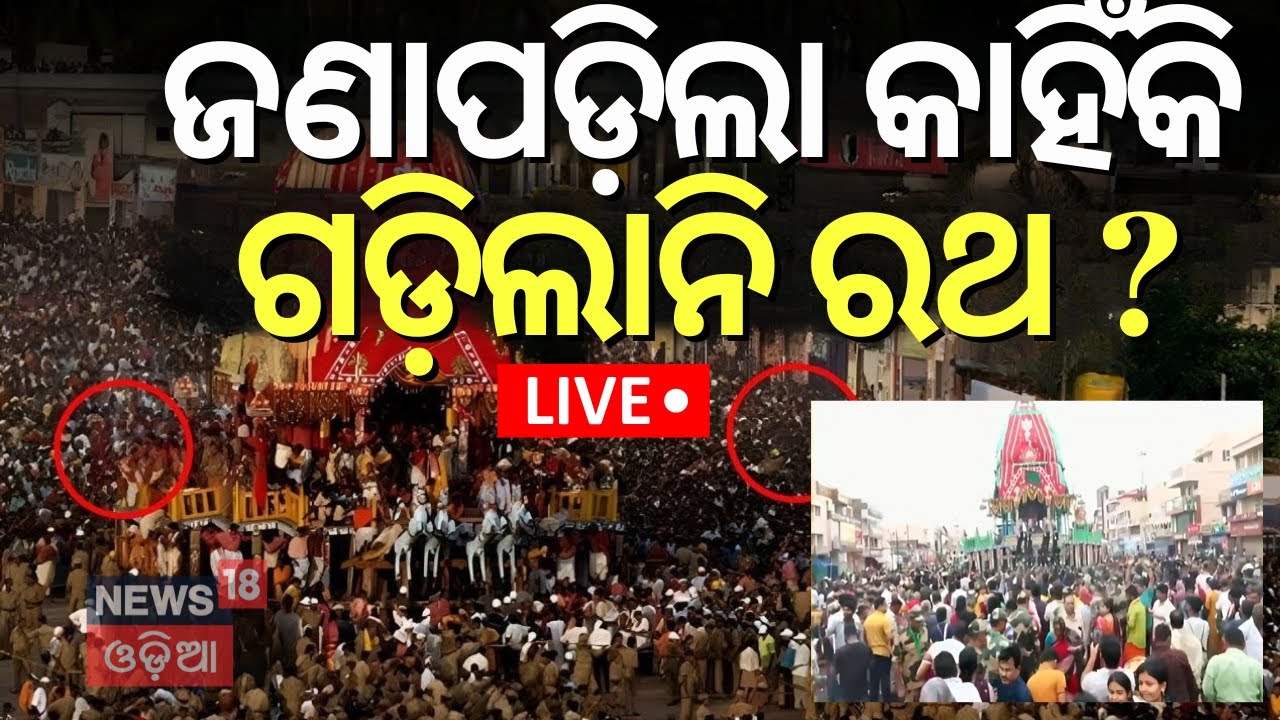 Ratha Yatra 2025 Live:କାହିଁକି ଗଡ଼ିଲାନି ରଥ ?Reason Of Nandighosa Rath Did Not Rolling|Rath Yatra 2025