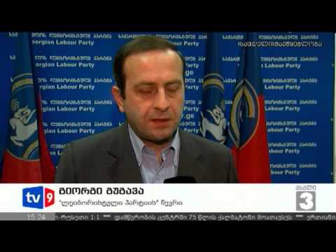 ახალი 3 | ლეიბორისტების მიმართვა | 28.07.12