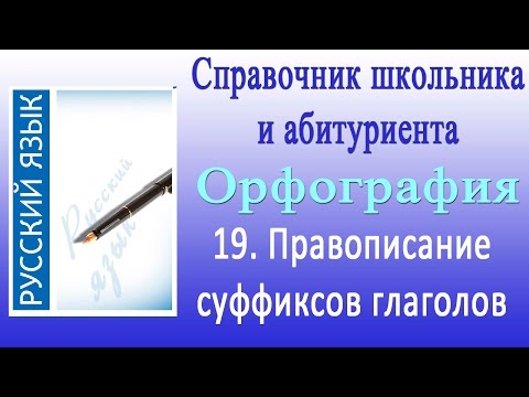 Правописание суффиксов глаголов. Орфография 19