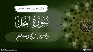﴿وإن تعدوا نعمة الله لا تحصوها إن الله لغفور رحيم﴾ عشائية من سورة النحل | القارئ : تركي العبدالمنعم