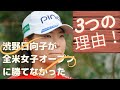 渋野日向子が全米女子オープンを勝てなかった【３つの理由】ゴルフレッスンプロの観点から説明