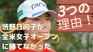 渋野日向子が全米女子オープンを勝てなかった【３つの理由】ゴルフレッスンプロの観点から説明