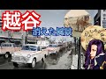 【越谷の歴史】レイクタウンができる前・・埼玉県・観光客数１位の理由、草加せんべいのシラコバトと踏み絵