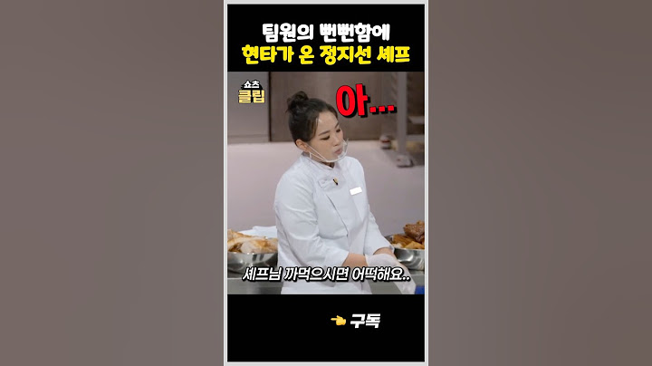 팀원의 뻔뻔한 태도에 분노한 정지선 셰프 #흑백요리사