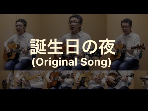 オリジナル曲「誕生日の夜」セルフカバー Original Song