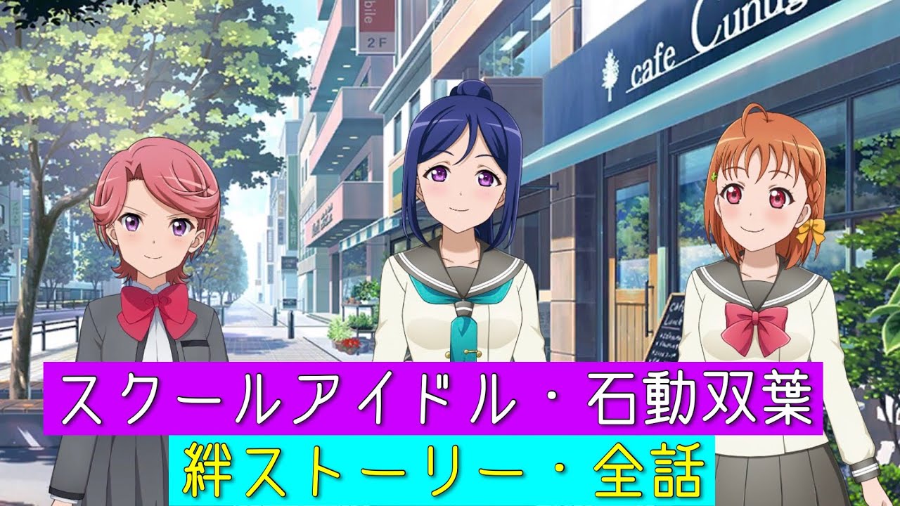 スタリラ スタリラ ラブライブ サンシャイン 石動双葉絆ストーリー全話 少女歌劇 レヴュースタァライト Re Live Aqours ラブライブサンシャイン Youtube