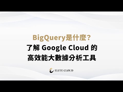 BigQuery是什麼?了解 Google Cloud 的高效能大數據分析工具