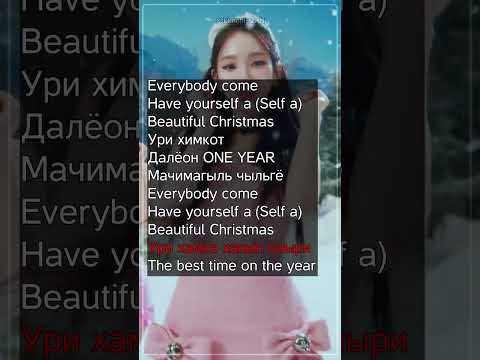 [Кириллизация] Red Velvet X Aespa - Beautiful Christmas