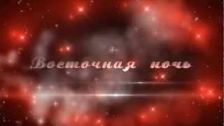 Видео приглашение в Альбион на Восточную ночь. Видео приглашение в Альбион на Восточную ночь.