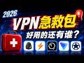 2026 VPN翻墙急救包：全面测评几款压箱底的VPN, 各个都比快连VPN强！
