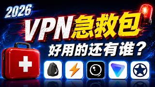 2026 VPN翻墙急救包：全面测评3款压箱底的VPN，各个都比快连VPN强！
