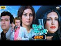 Pati Patni Aur Woh Hindi Comedy Full Movie Sanjeev Kumar Parveen Babi Vidya Sinha