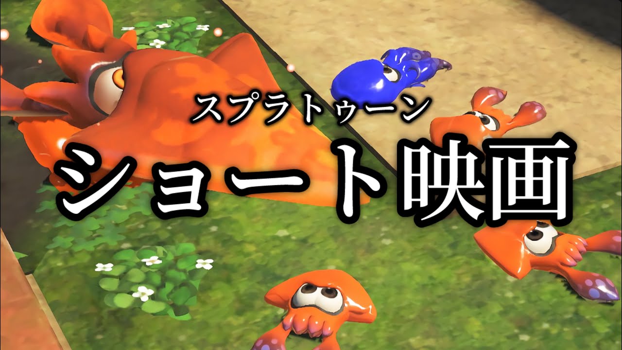 スプラトゥーンショート映画総集編【スプラトゥーン3/Splatoon3】