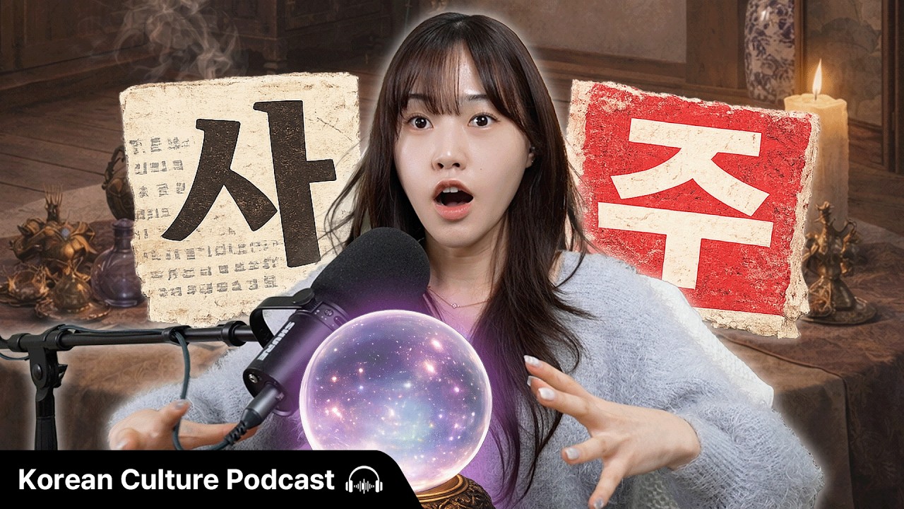 사주 보고 왔습니다 🔮 (I Went to a Korean Fortune Teller) | Didi's Korean Culture Podcast