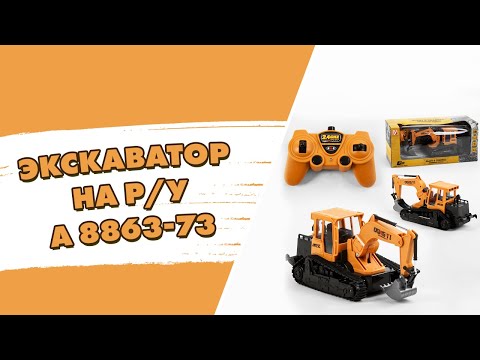Гусечний Екскаватор на радіокеруванні Builders Жовтий, видео 1