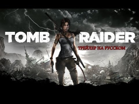 ☆Tomb Raider 2013- Tрейлер на русском языке от 1С-СофтКлаб☆