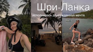 Шри-Ланка | ИСПОЛНЕНИЕ МЕЧТЫ | уникальные места, безумные закаты, природа