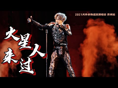 薛之谦《火星人来过》live 燃爆了！【天外来物巡回演唱会•苏州站】20211023 #xuezhiqian